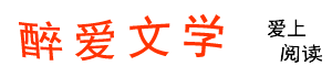 醉爱文学