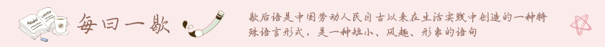 醉爱情书网-歇后语-每日一歇